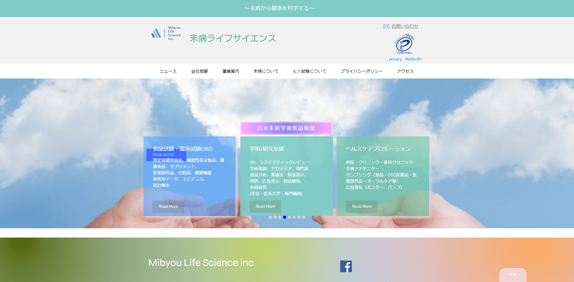 未病ライフサイエンス