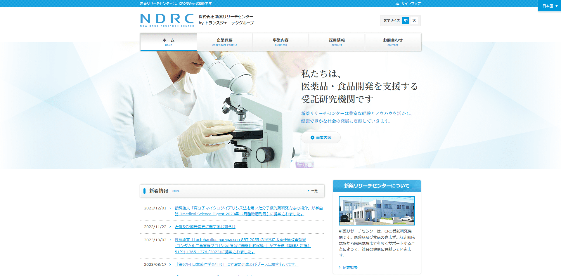 新薬リサーチセンター